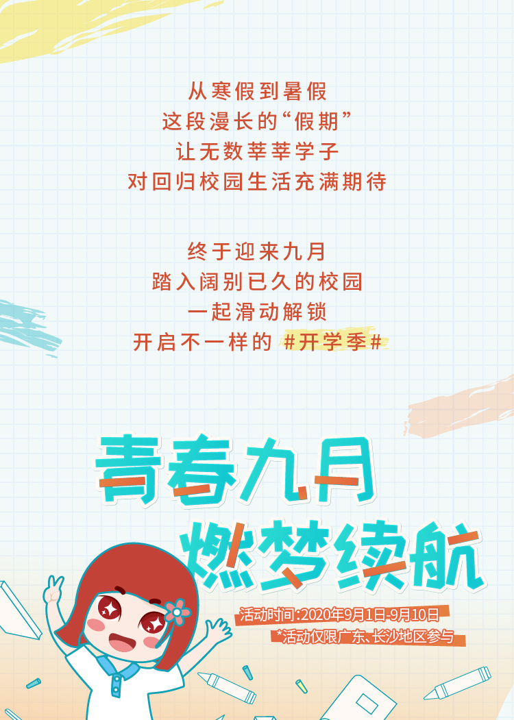 20200901 开学季推文-03.jpg