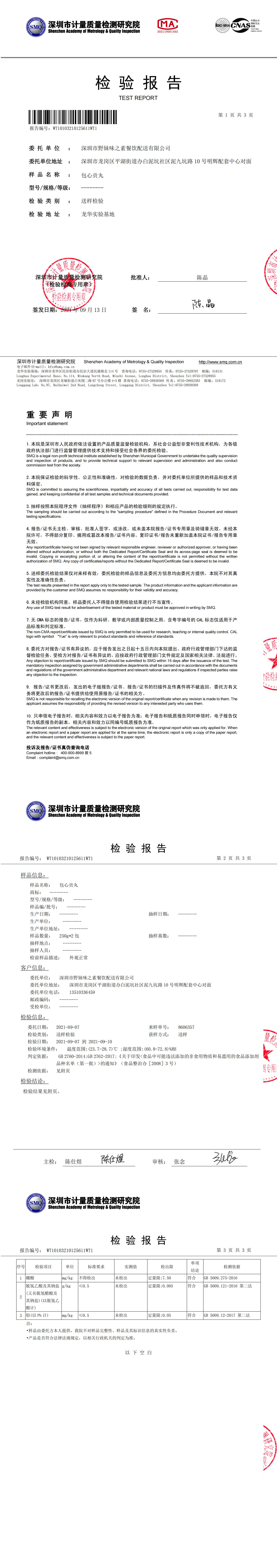 20210913包心贡丸检测报告_00.jpg