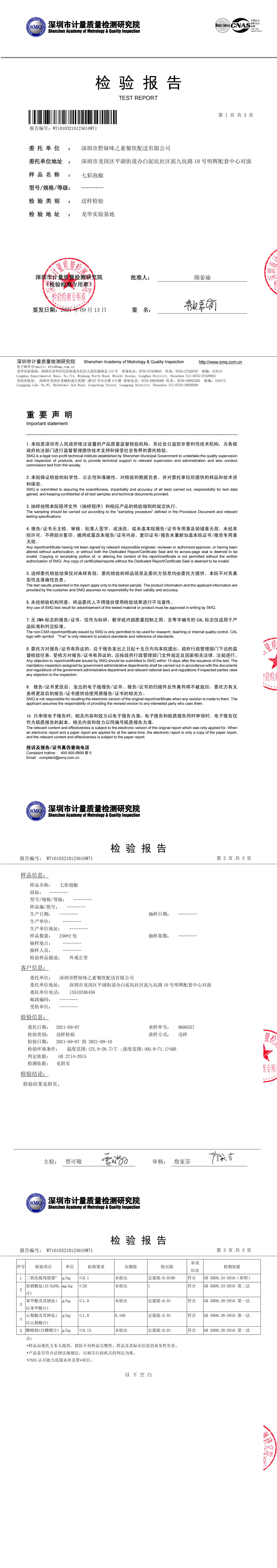 20210913七彩泡椒检测报告_00.jpg