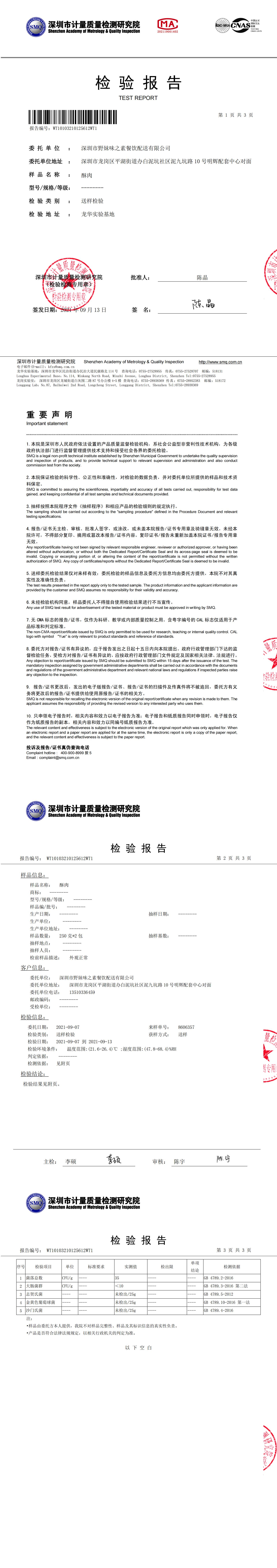 20210913酥肉检测报告_00.jpg