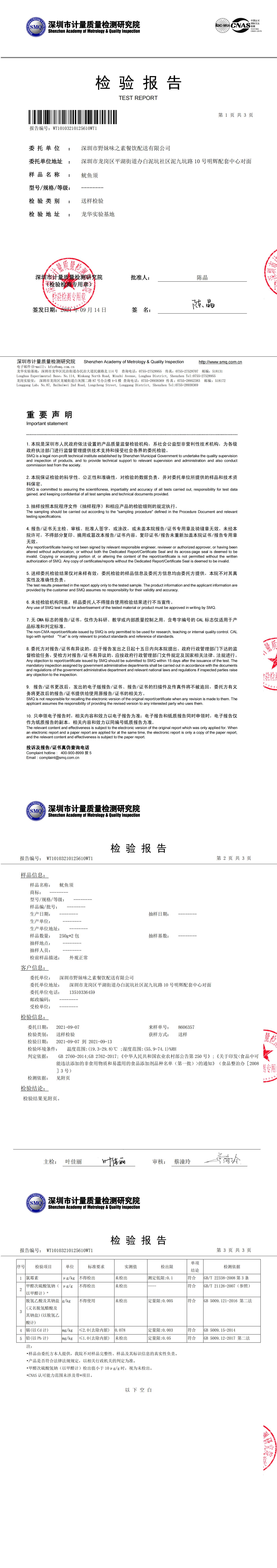 20210913鱿鱼须检测报告_00.jpg
