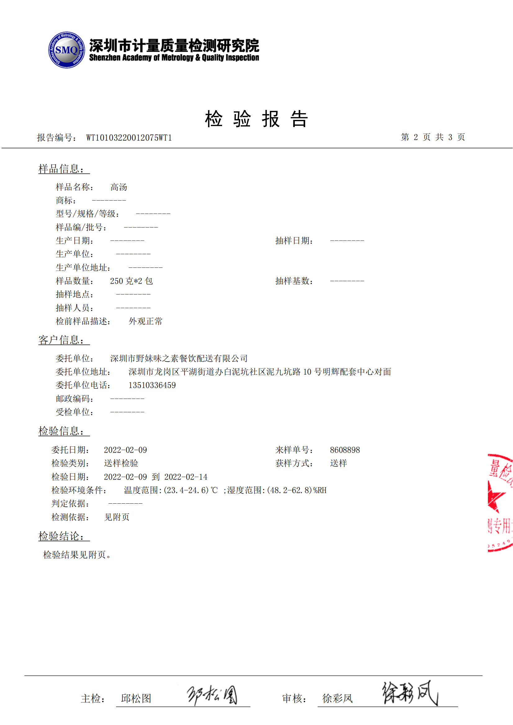 2022年2月份高汤检测报告_02.png