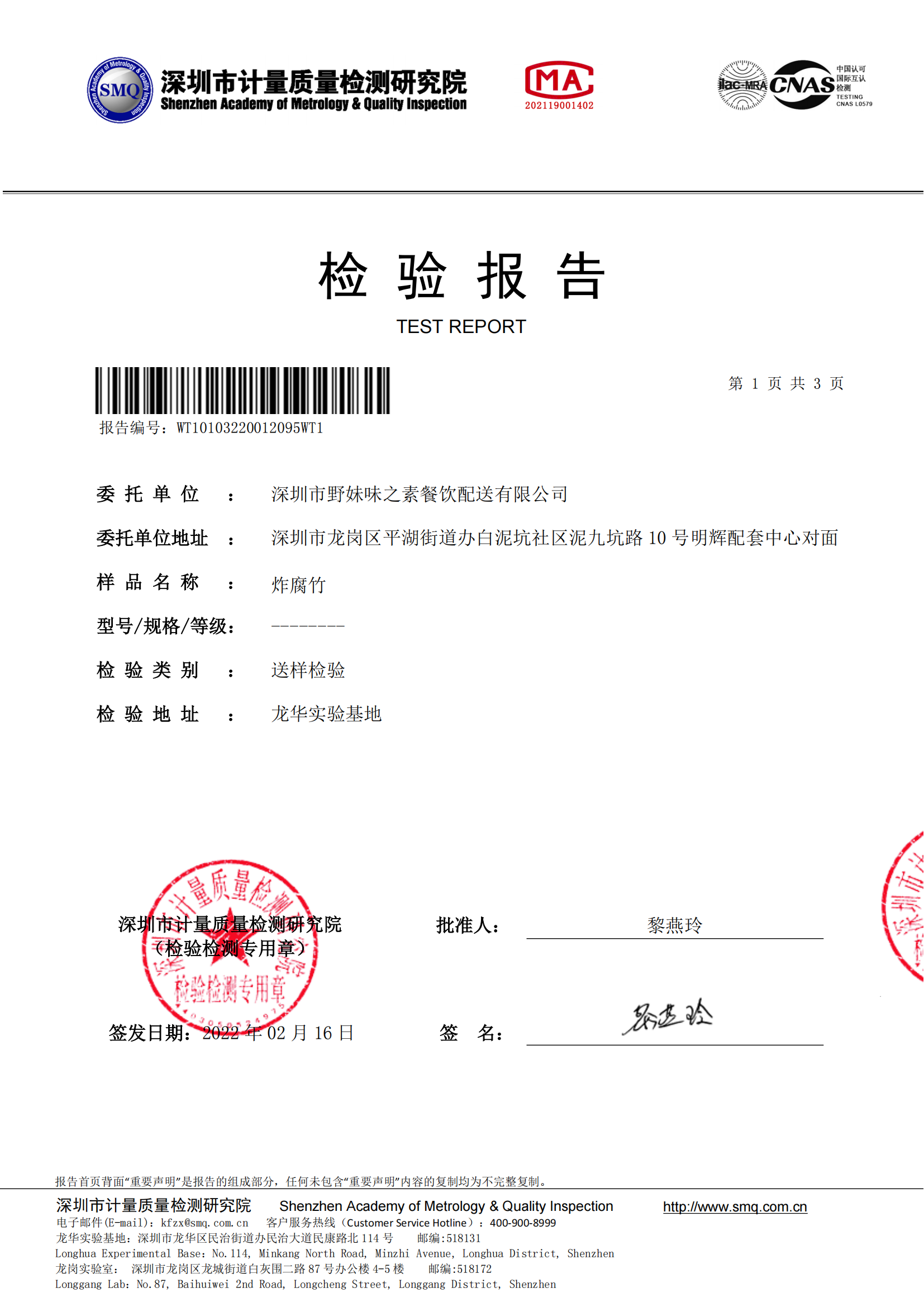 2022年2月份炸腐竹检测报告_00.png