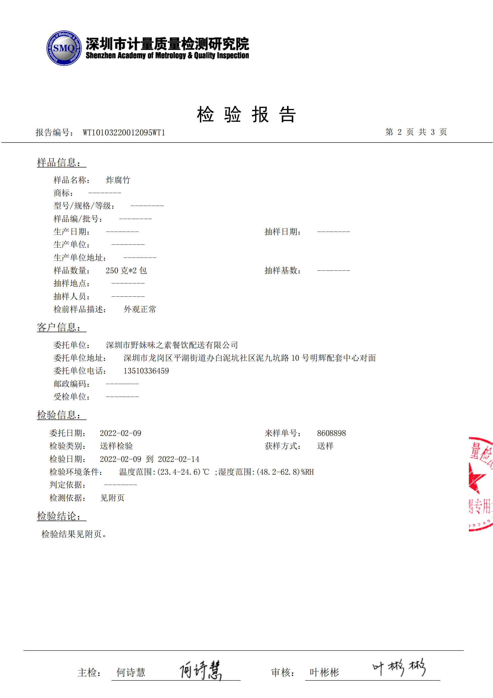 2022年2月份炸腐竹检测报告_02.png