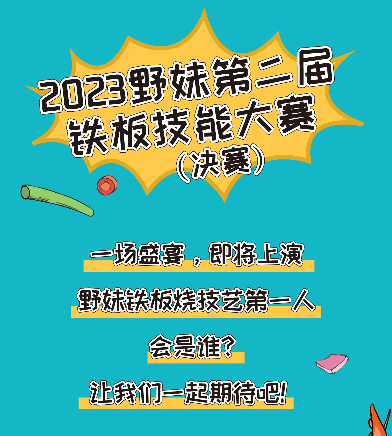 2023第二届铁板技能大赛粉丝招募推文-06.jpg
