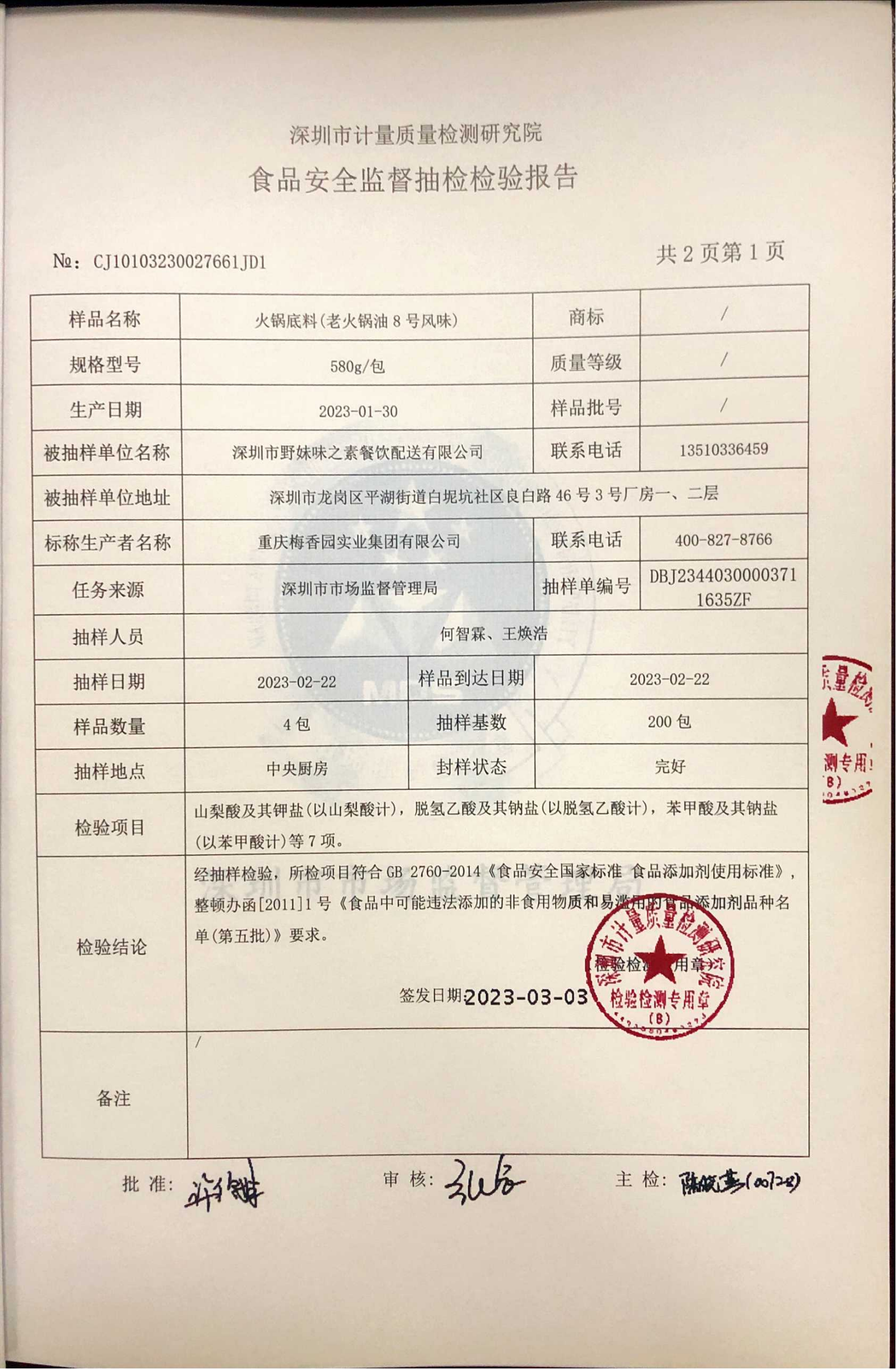 老火锅料8号检测报告_02.png