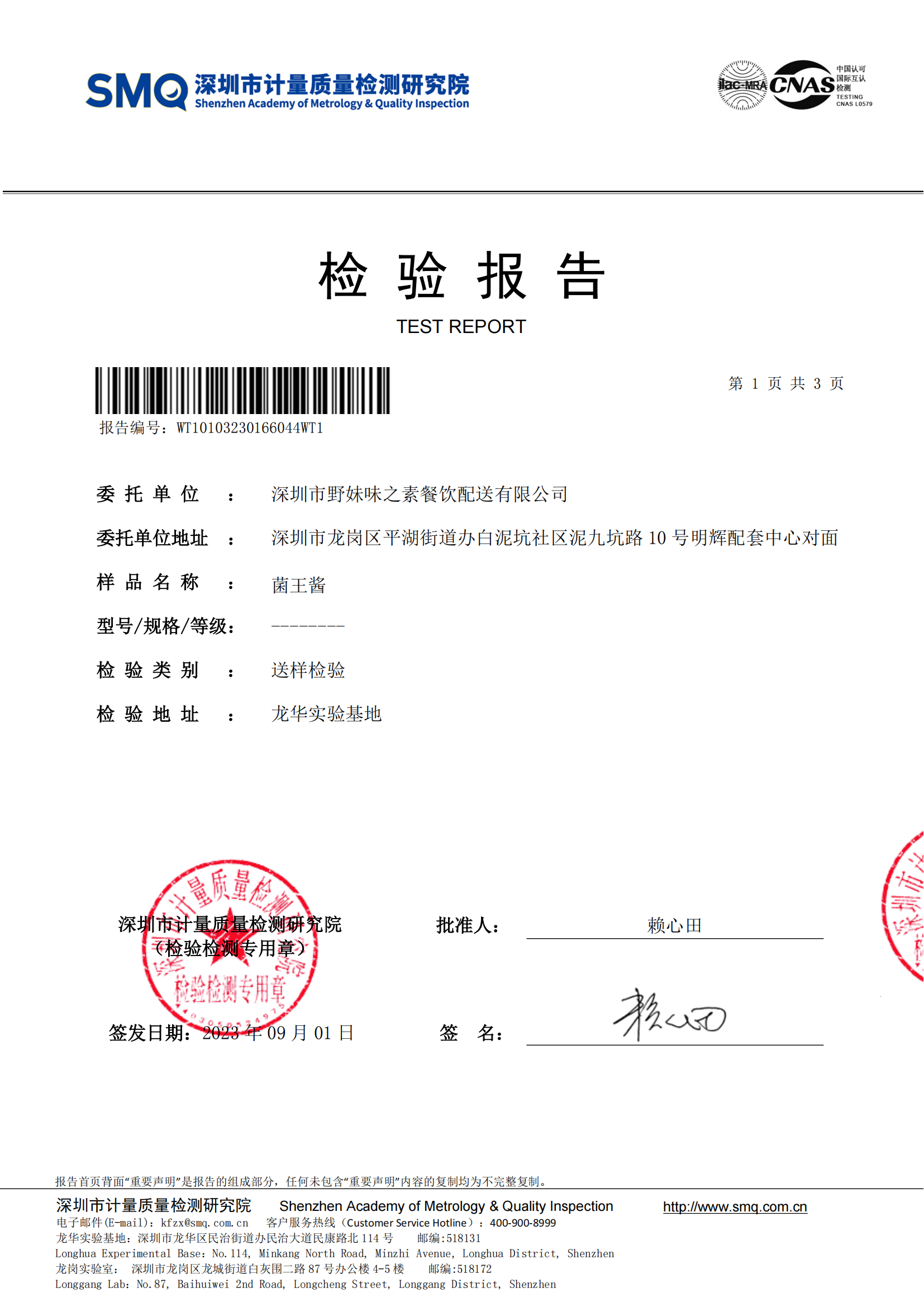 2023.09.01君王酱检测报告_00.png