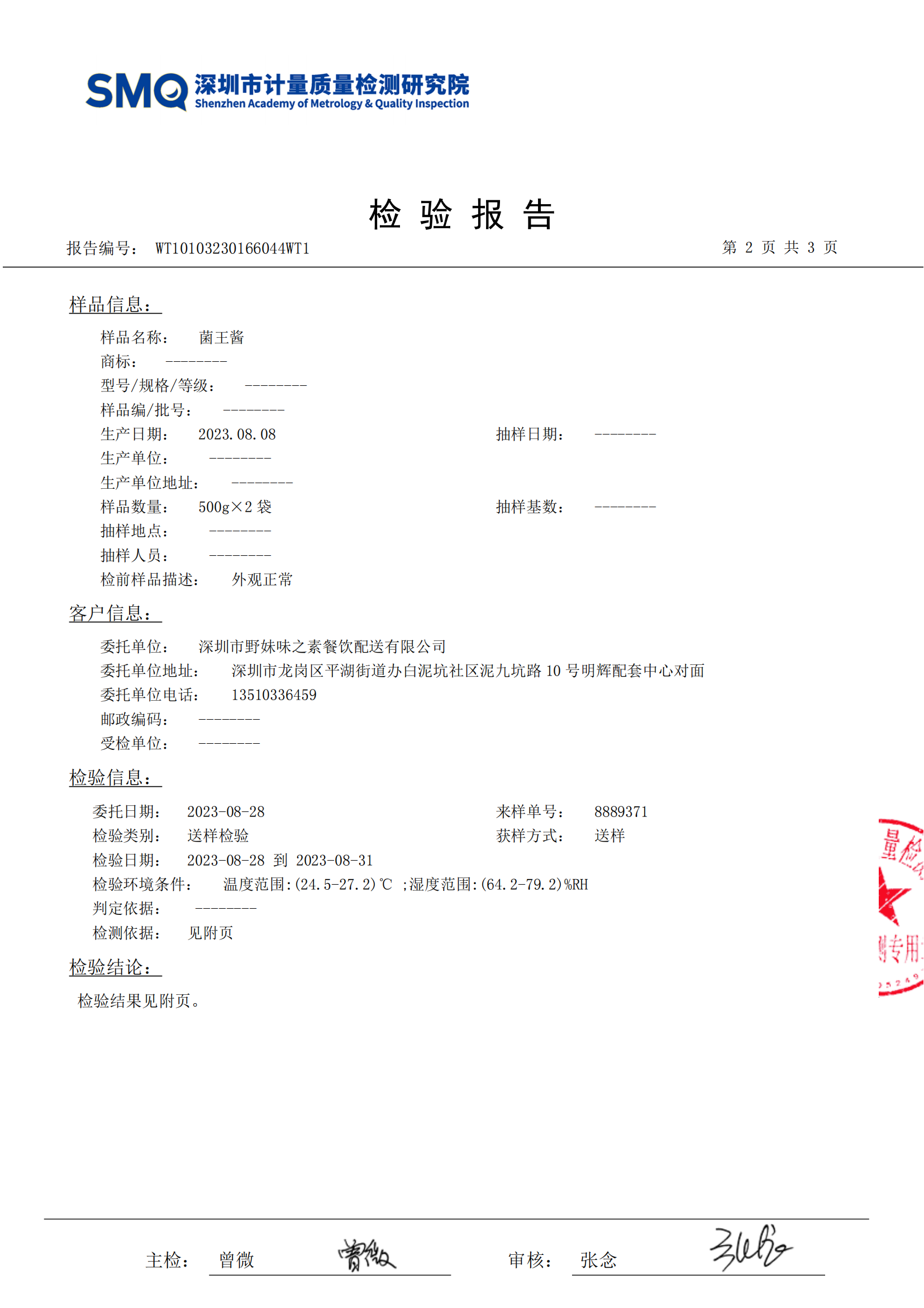 2023.09.01君王酱检测报告_02.png