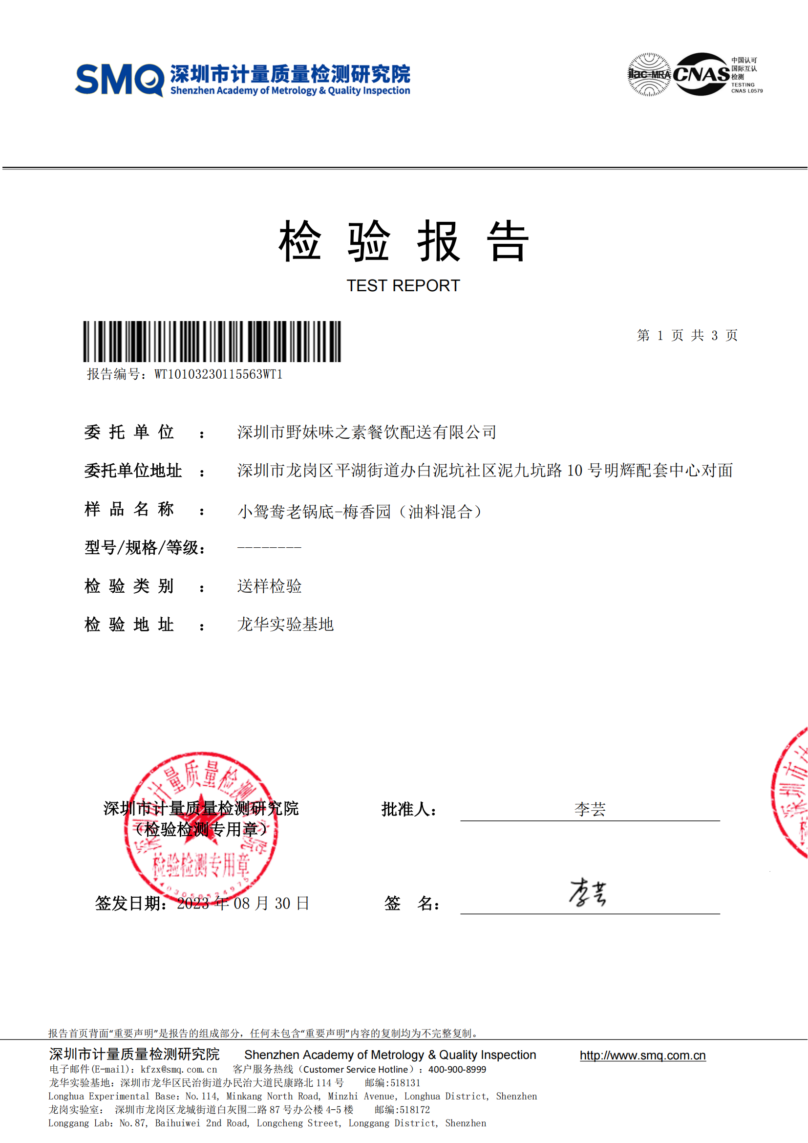 小鸳鸯老锅底、梅香园（油料混合，2023.08.04）_00.png
