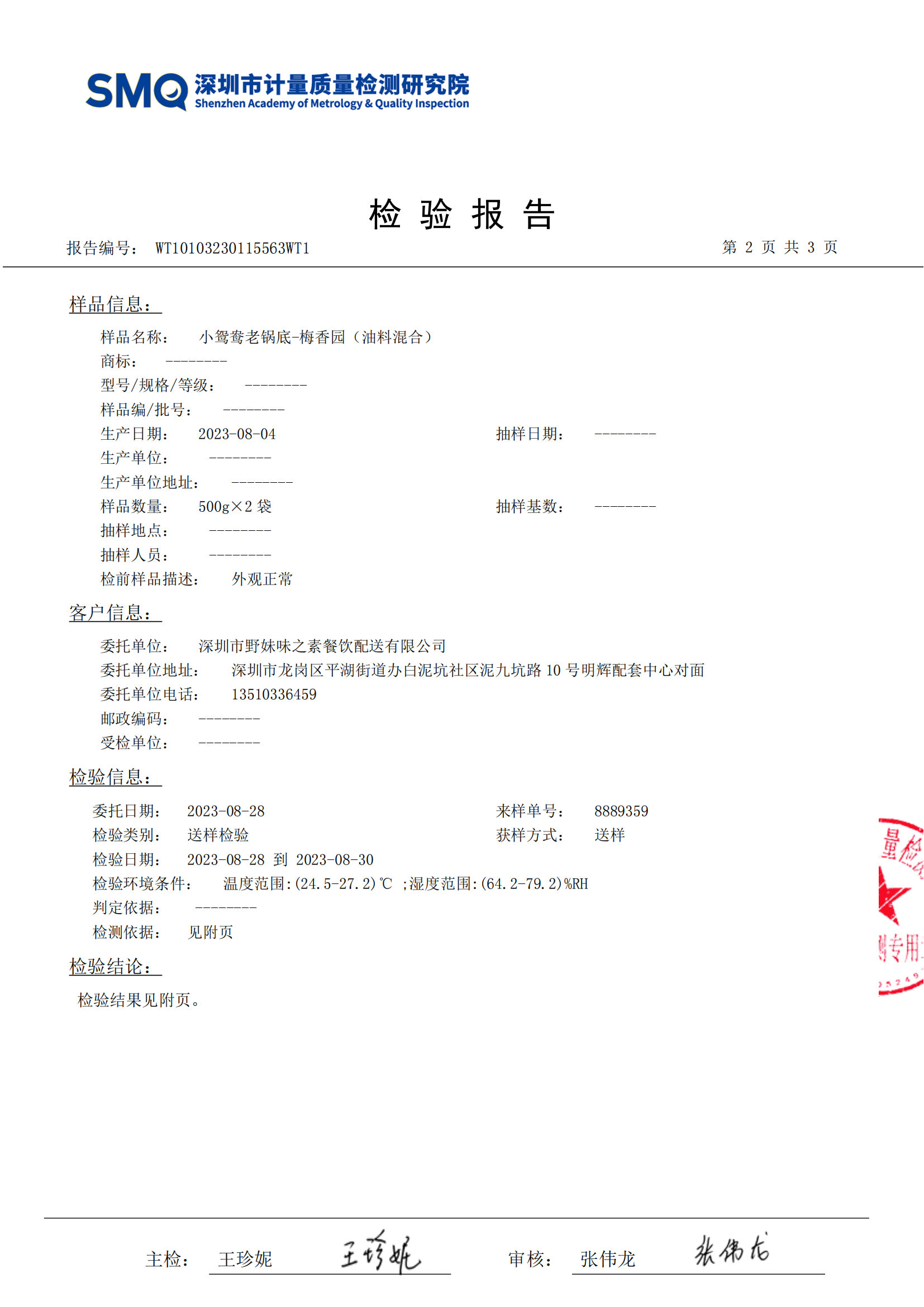 小鸳鸯老锅底、梅香园（油料混合，2023.08.04）_02.png