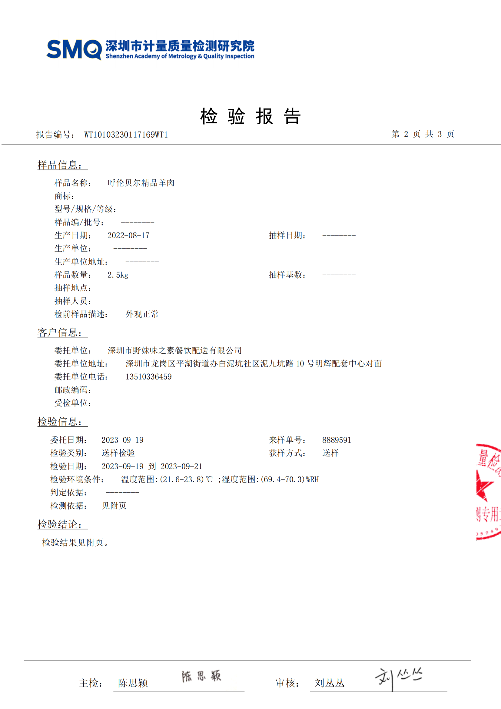 呼伦贝尔精品羊（鸭成分）202309_02.png