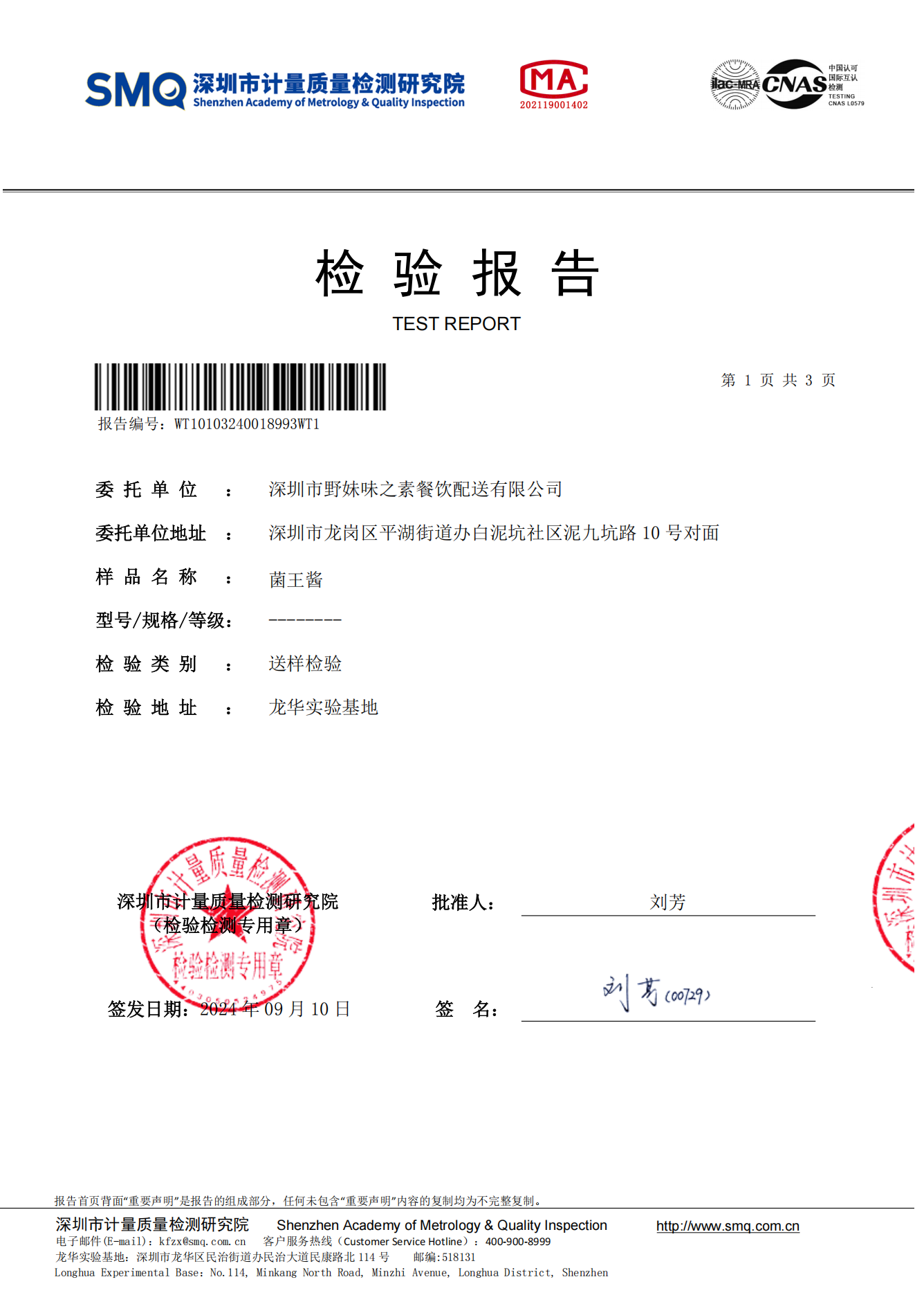 2024.09.10菌王酱检测报告_00.png