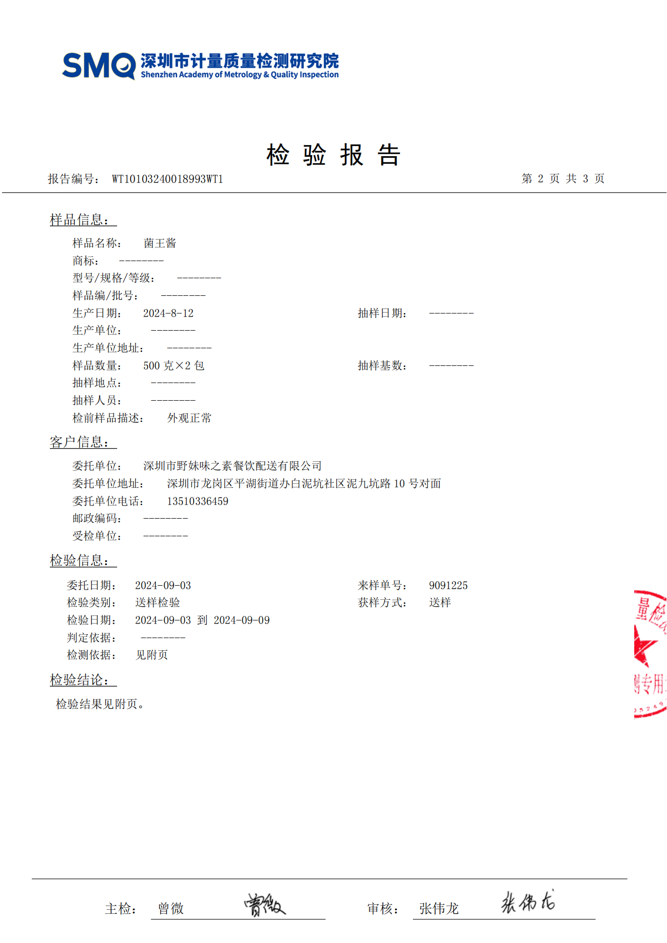 2024.09.10菌王酱检测报告_02.png