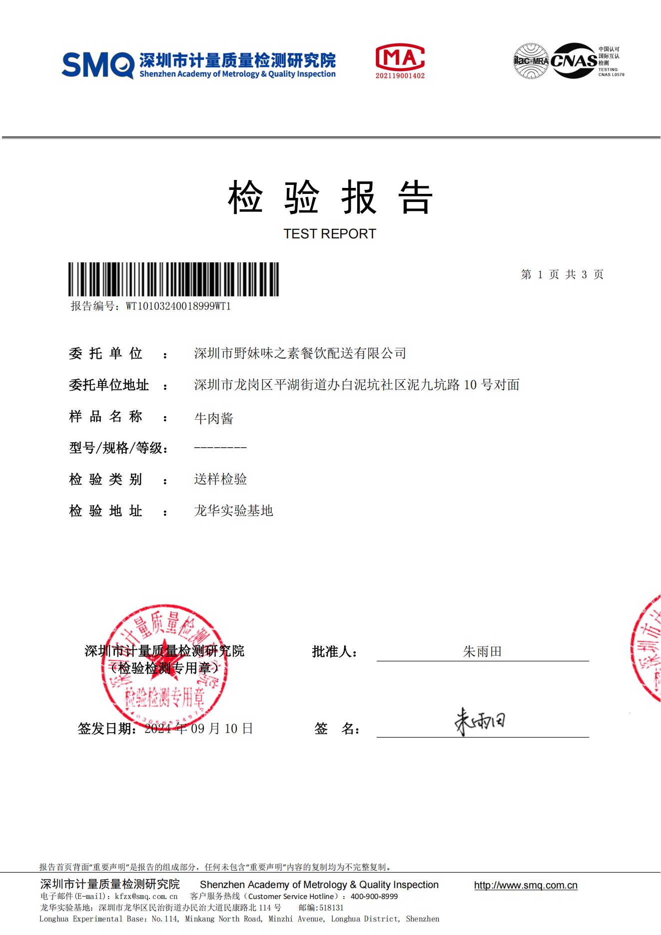 2024.09.10牛肉酱检测报告_00.png