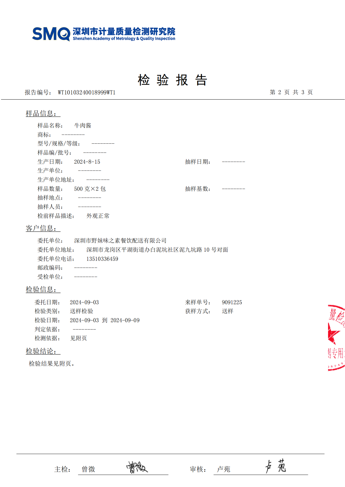 2024.09.10牛肉酱检测报告_02.png