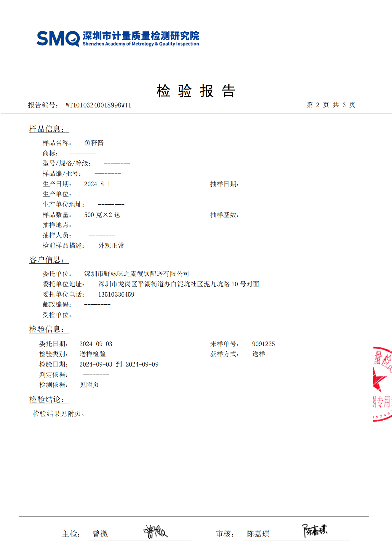 2024.09.10鱼籽酱检测报告_02.png