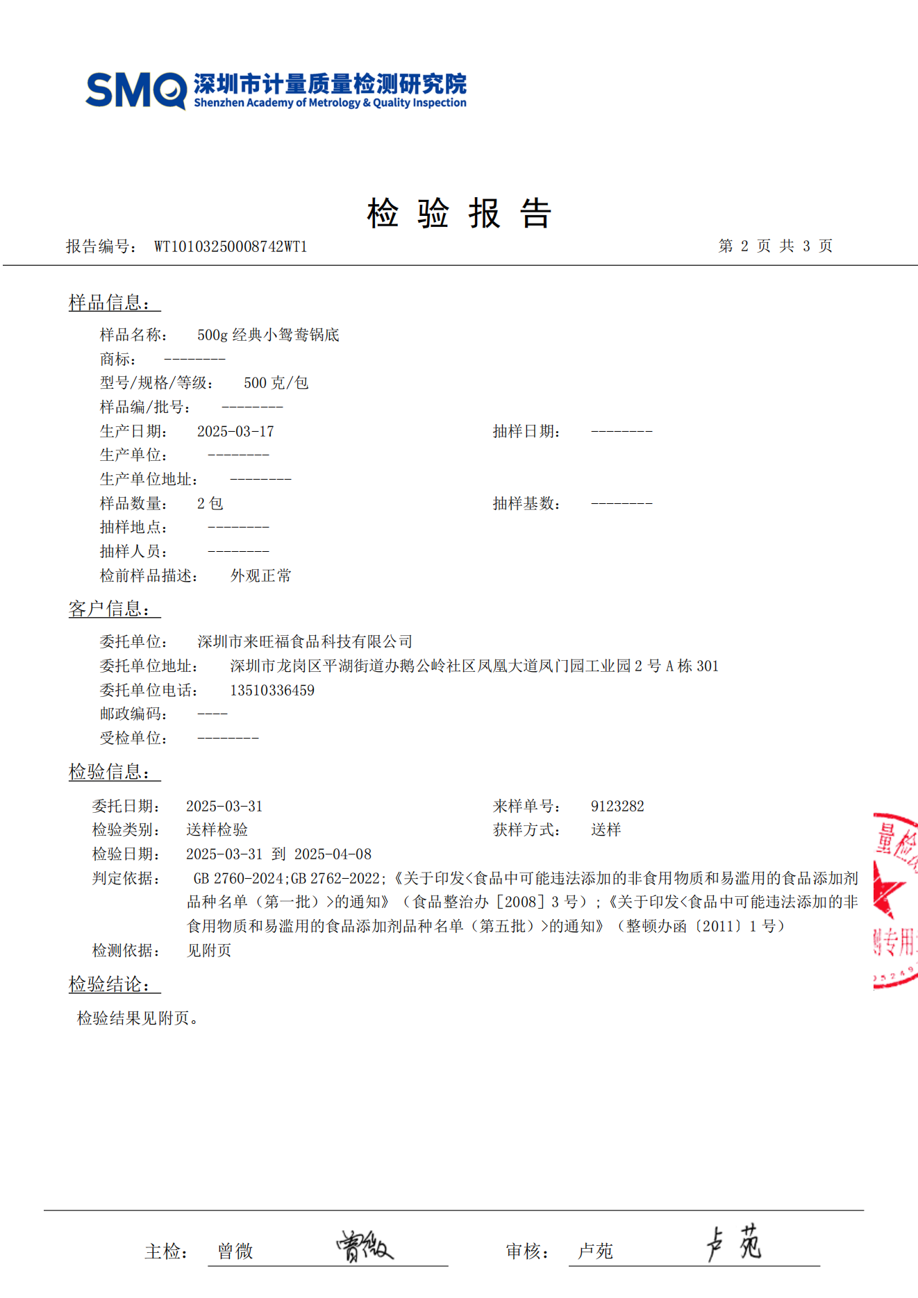 500g经典小鸳鸯锅底检测报告_02.png