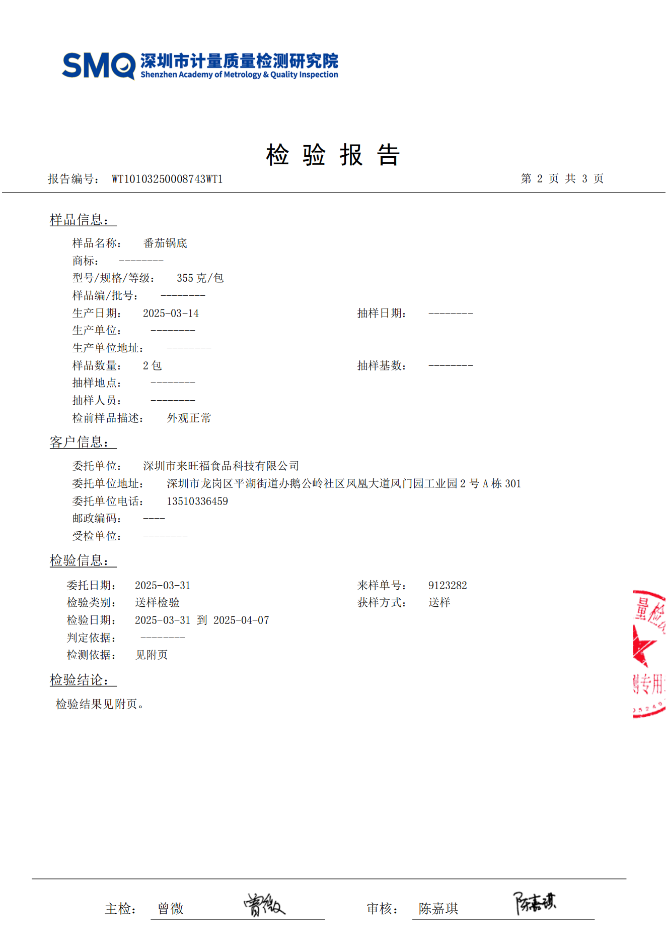 番茄锅底检测报告_02.png