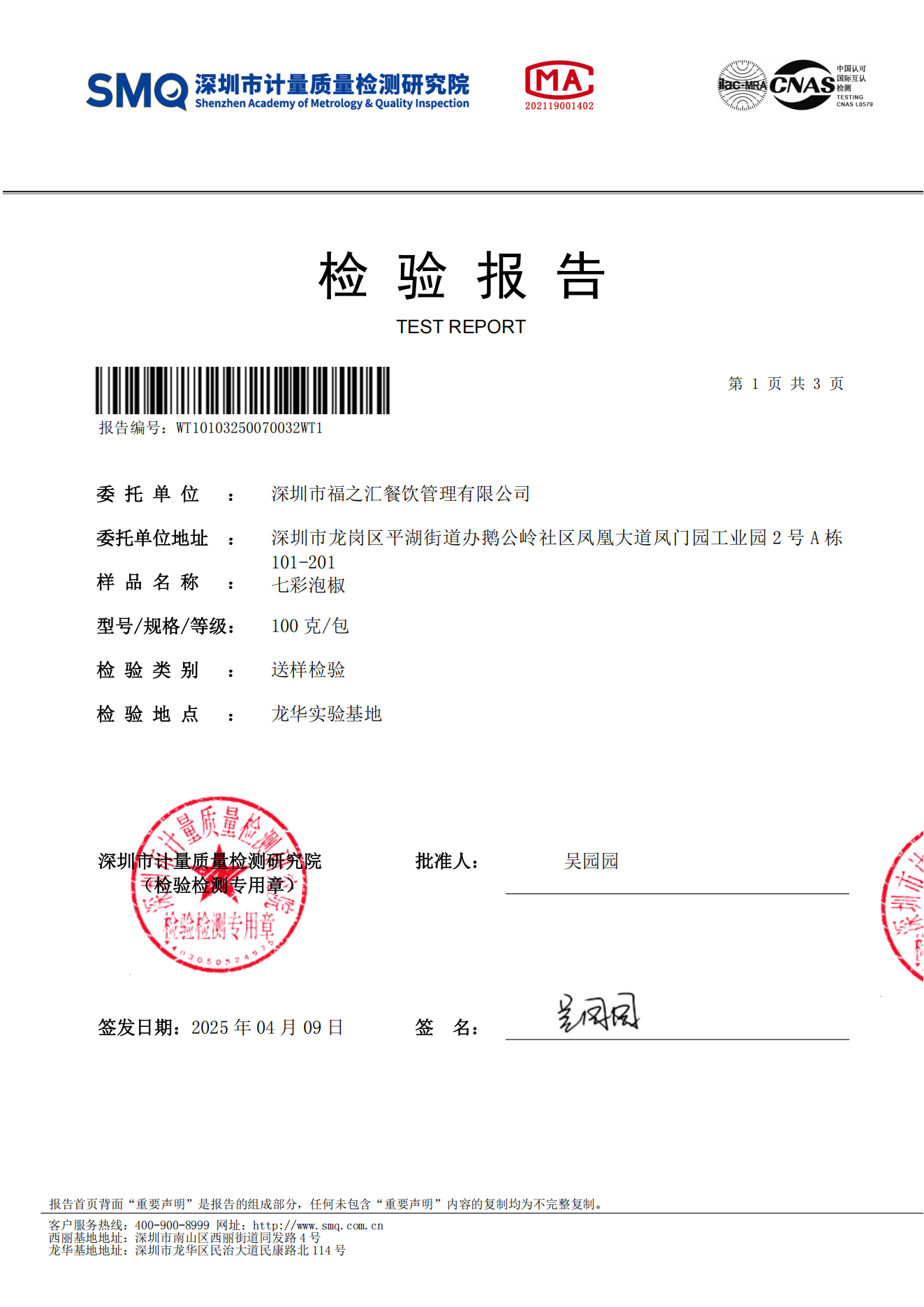 七彩泡椒检测报告_00.png