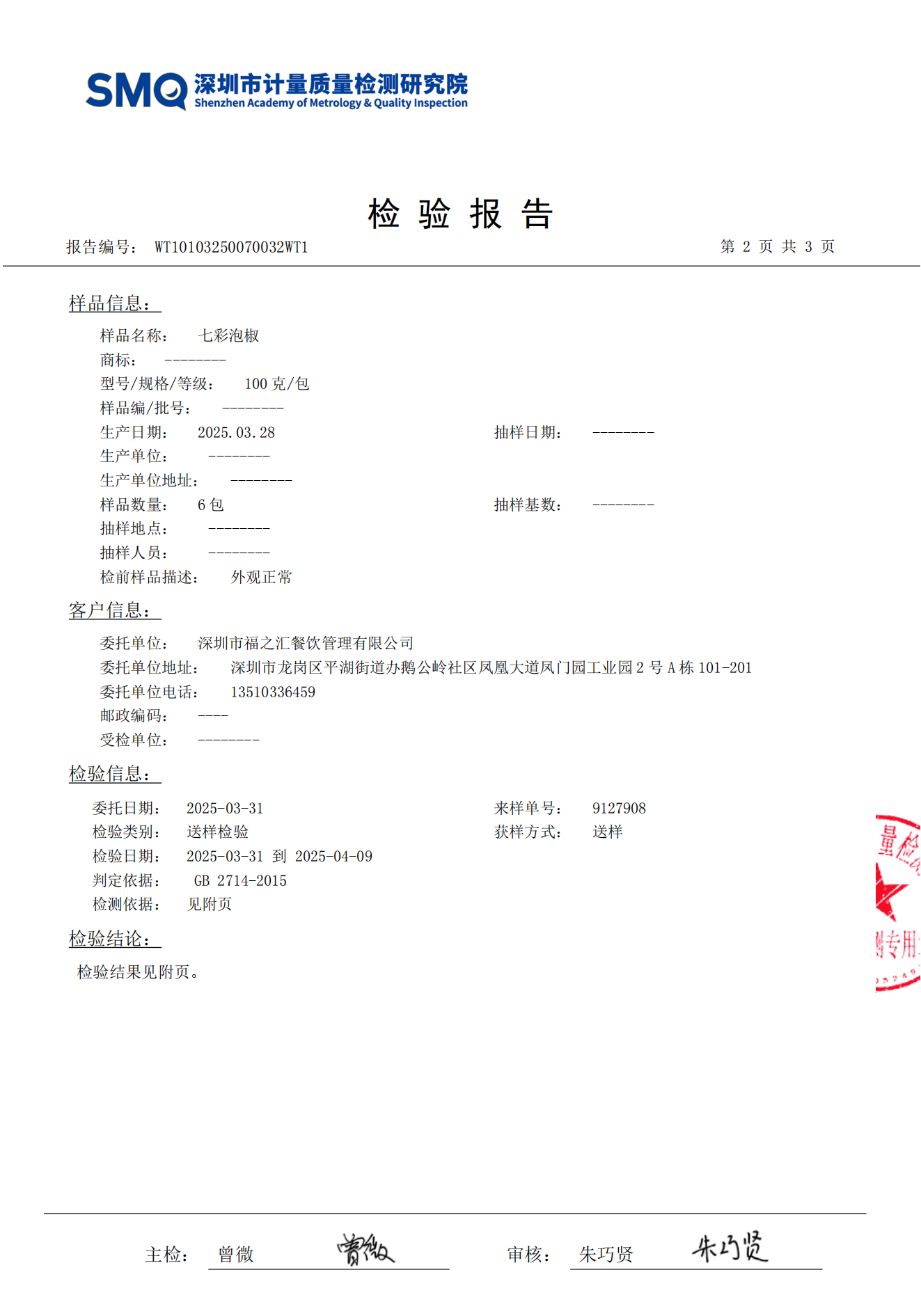 七彩泡椒检测报告_02.png