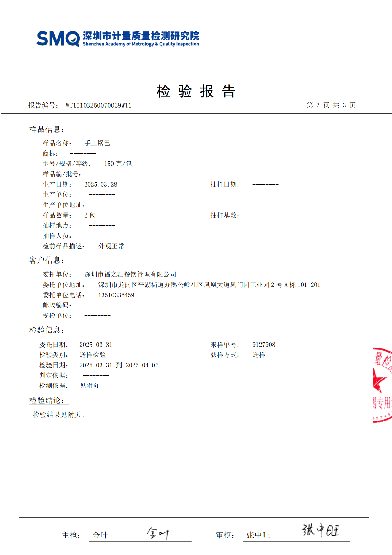 手工锅巴检测报告_02.png