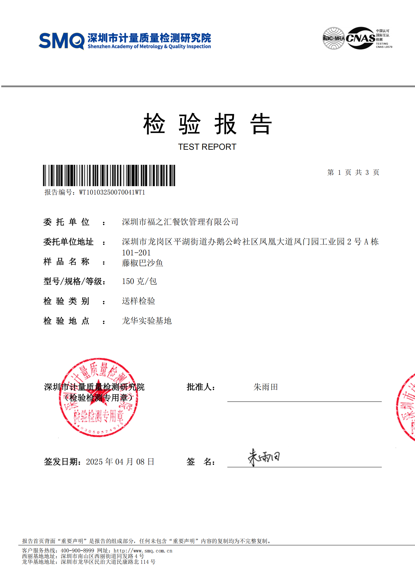 藤椒巴沙鱼检测报告_00.png