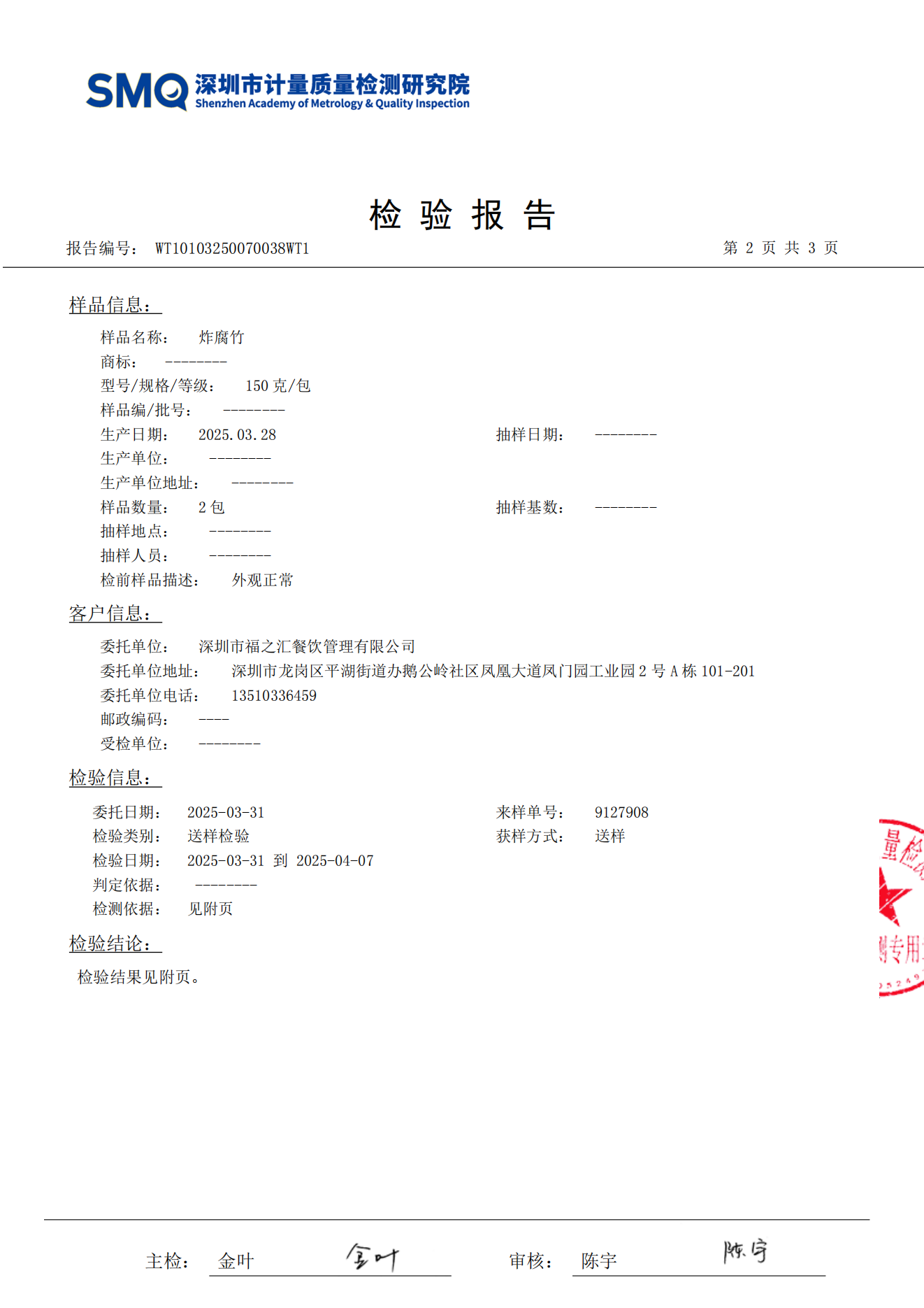 炸腐竹检测报告_02.png