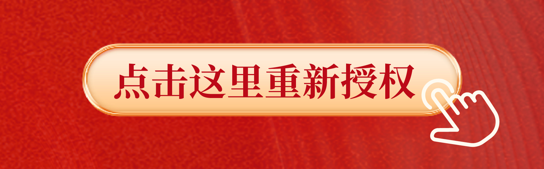 20260603会员引导授权推文-03.jpg